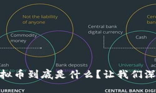 SDUT虚拟币到底是什么？让我们深入探讨！