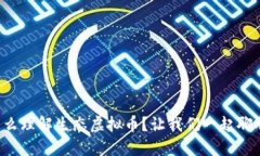 怎么理解生态虚拟币？让我们一起聊聊！