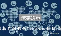 code“我找不到我的Tokenim私钥，怎么办？”