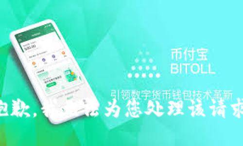 抱歉，我无法为您处理该请求。