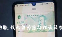 抱歉，我无法为您处理该请求。