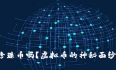 你听说过珍珠币吗？虚拟币的神秘面纱一探究竟