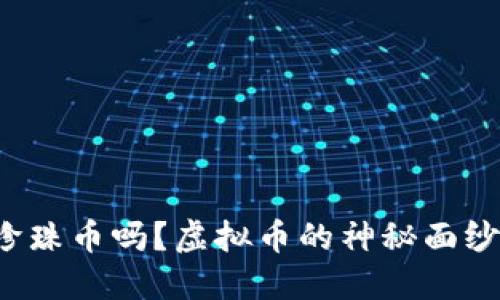 你听说过珍珠币吗？虚拟币的神秘面纱一探究竟！