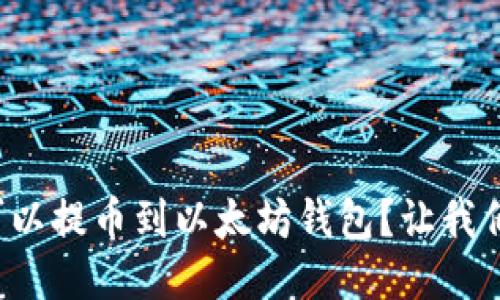 哪些币可以提币到以太坊钱包？让我们来聊聊！
