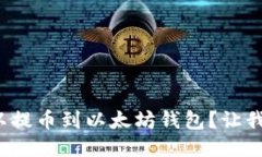 哪些币可以提币到以太坊钱包？让我们来聊聊！