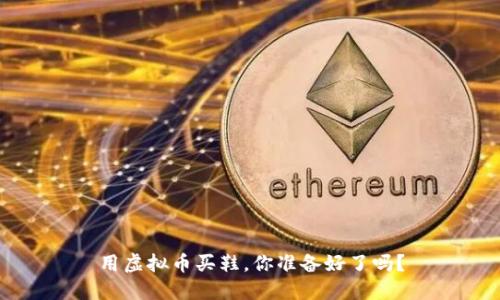 用虚拟币买鞋,你准备好了吗?