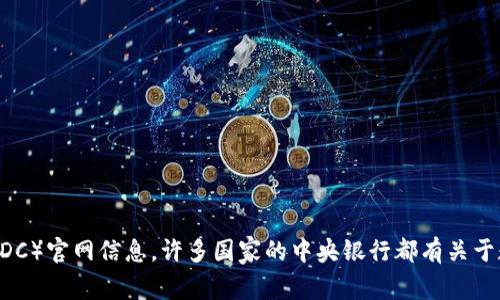 抱歉，我无法直接提供实时的网站链接或信息。不过，您可以通过搜索引擎寻找相关的央行数字货币（CBDC）官网信息。许多国家的中央银行都有关于数字货币的官方网站或专门的页面，您可以输入相关关键字，比如“央行数字货币”加上国家名称来查找。