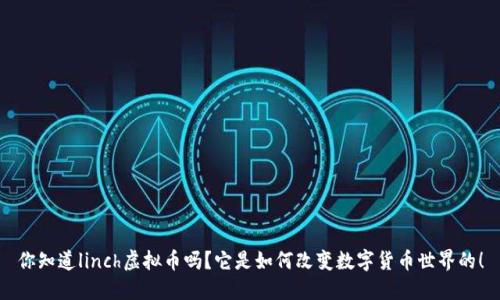 你知道linch虚拟币吗?它是如何改变数字货币世界的!