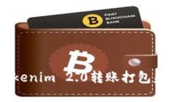 如何解决Tokenim 2.0转账打包失败的问题？