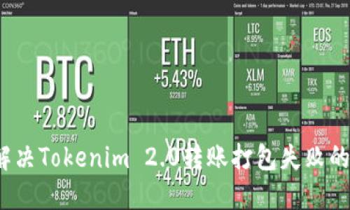 如何解决Tokenim 2.0转账打包失败的问题？