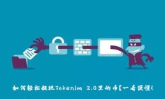 如何轻松提现Tokenim 2.0里的币？一看便懂！