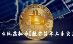新手怎么玩虚拟币？教你简单上手交易秘籍！