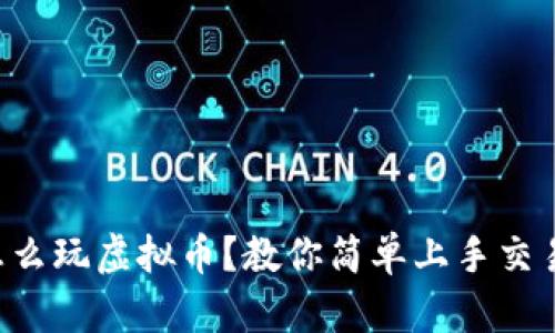 新手怎么玩虚拟币?教你简单上手交易秘籍!