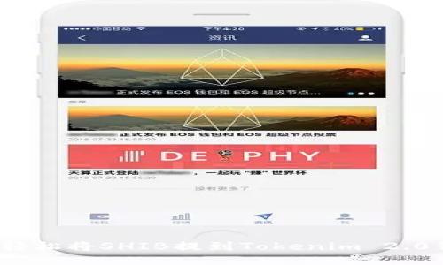 如何轻松将SHIB提到Tokenim 2.0钱包?