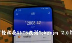 如何轻松将SHIB提到Tokenim 2.0钱包？