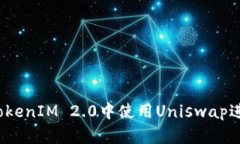 如何在TokenIM 2.0中使用Uniswap进行交易？