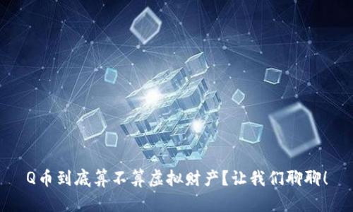 Q币到底算不算虚拟财产？让我们聊聊！