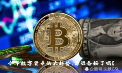 今年数字货币的大趋势，你准备好了吗？