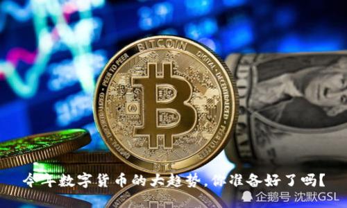 今年数字货币的大趋势，你准备好了吗？