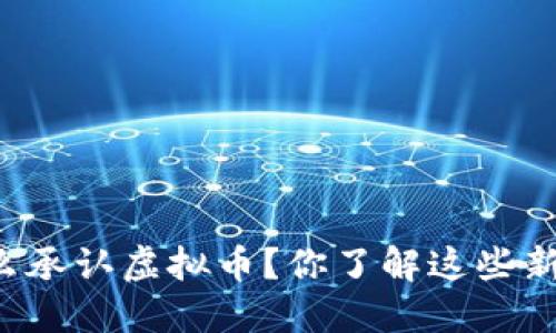 法国怎么承认虚拟币？你了解这些新变化吗？