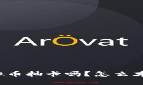 你听说过虚拟币抽卡吗？怎么才能稳赚不赔？