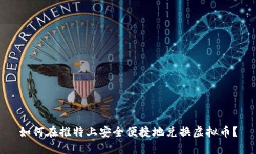 如何在推特上安全便捷地兑换虚拟币?