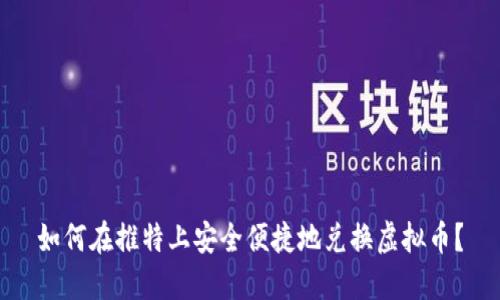 如何在推特上安全便捷地兑换虚拟币?