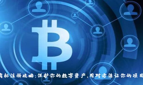 虚拟币商标注册攻略：保护你的数字资产，用对方法让你的项目更放心！