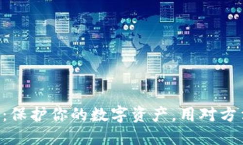 虚拟币商标注册攻略：保护你的数字资产，用对方法让你的项目更放心！