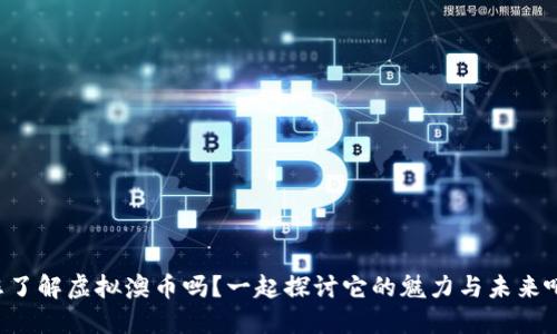 您了解虚拟澳币吗？一起探讨它的魅力与未来吧！