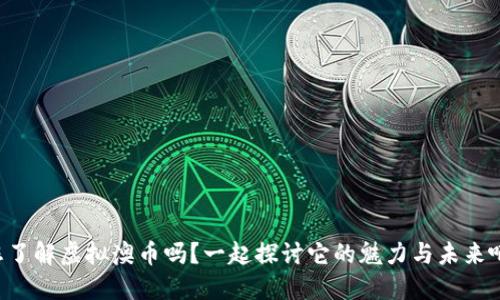 您了解虚拟澳币吗？一起探讨它的魅力与未来吧！