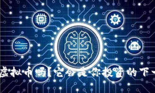 你知道KHD虚拟币吗？它会是你投资的下一个热点吗？