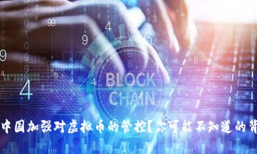 为什么中国加强对虚拟币的管控？你可能不知道的背后真相