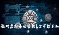 为什么中国加强对虚拟币的管控？你可能不知道