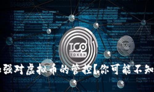 为什么中国加强对虚拟币的管控？你可能不知道的背后真相