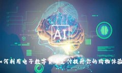 如何利用电子数字货币支付提升你的购物体验？