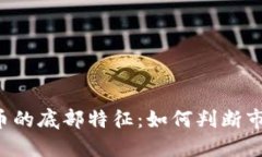 虚拟数字币的底部特征：如何判断市场低谷点？