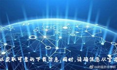 很抱歉，我无法提供特定软件的下载链接。请直
