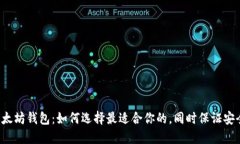 中国版以太坊钱包：如何选择最适合你的，同时