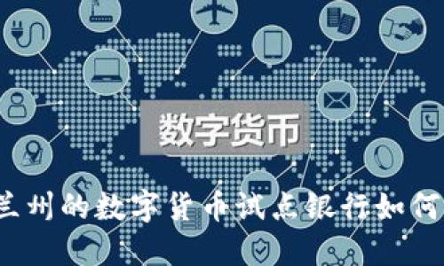 你知道兰州的数字货币试点银行如何运作吗？