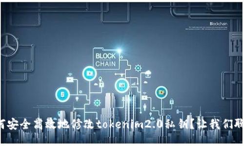 如何安全高效地修改tokenim2.0私钥？让我们聊聊！