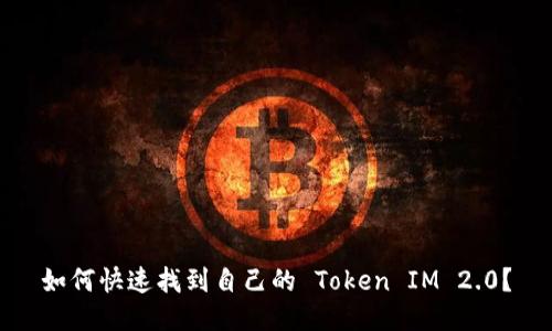 如何快速找到自己的 Token IM 2.0？