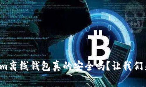 Tokenim离线钱包真的安全吗？让我们来聊聊！