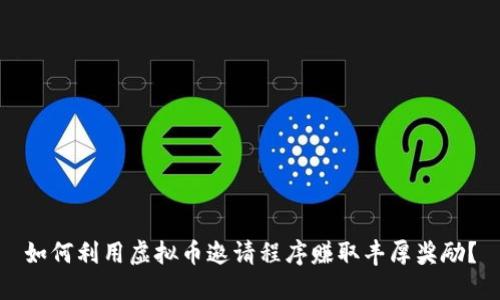 如何利用虚拟币邀请程序赚取丰厚奖励？