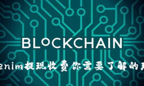关于Tokenim提现收费你需要了解的那些事儿！