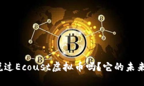 你听说过Ecoust虚拟币吗？它的未来如何？