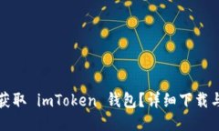 如何轻松获取 imToken 钱包？详细下载与使用教程