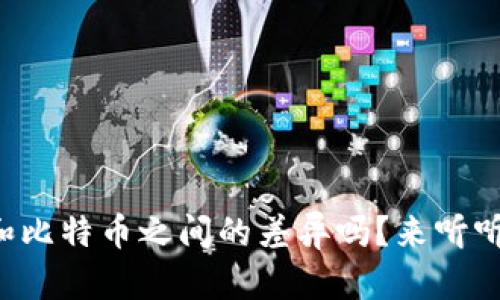 你知道虚拟货币和比特币之间的差异吗？来听听这个视频讲解吧！