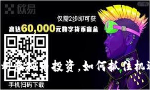 福州虚拟币投资，如何抓住机遇？