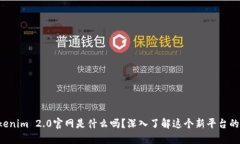 你知道Tokenim 2.0官网是什么吗？深入了解这个新平